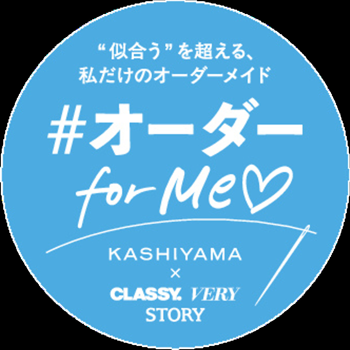 KASHIYAMA×光文社「オーダーforMe♡プロジェクト」の画像