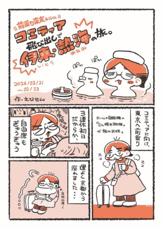 【漫画】「コミティア」遠征参加の醍醐味は？　旅が200%楽しめるエッセイ『コミティア飛び出し伊東・熱海の旅』