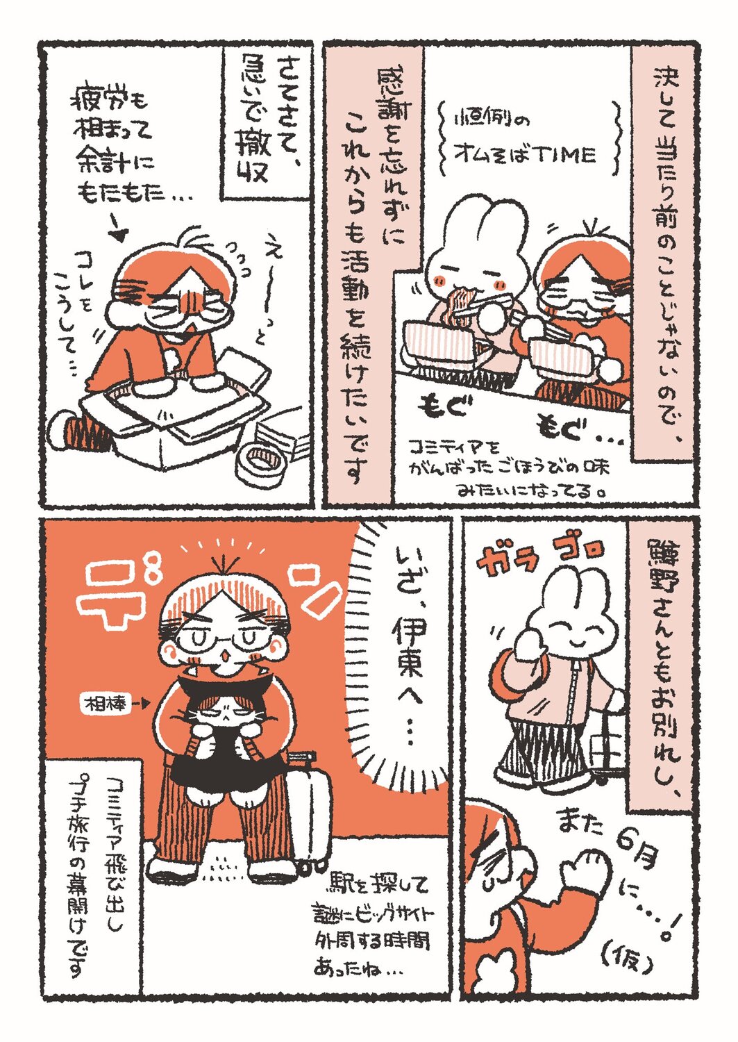 【漫画】「コミティア」遠征の醍醐味は？の画像