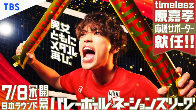 『バレーボールネーションズリーグ2026』timelesz 原嘉孝 キービジュアル