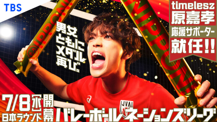 timelesz 原嘉孝、バレーボールネーションズリーグ応援サポーターに就任　日本代表選手たちを全力応援