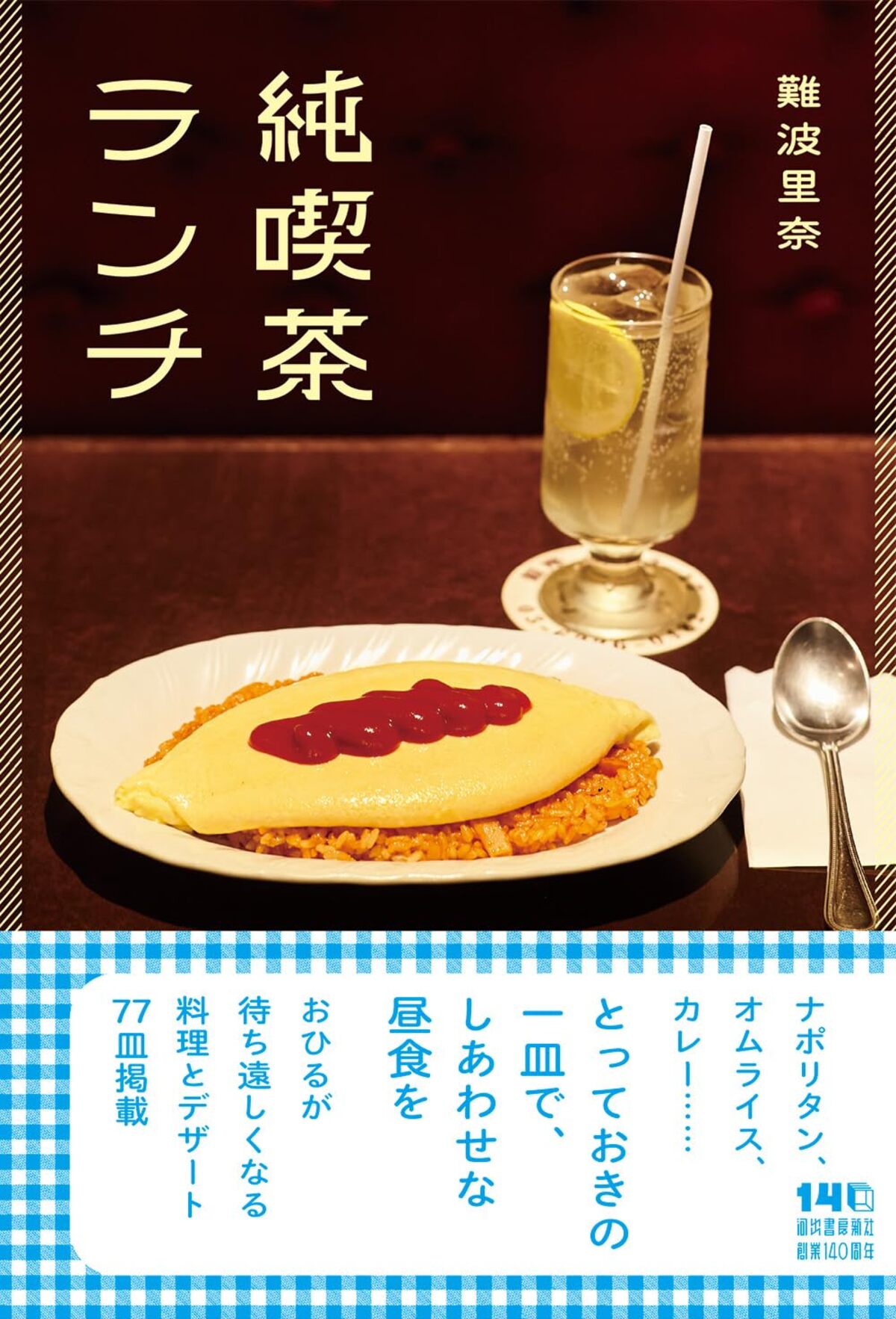 懐かしの味を巡る『純喫茶ランチ』発売の画像