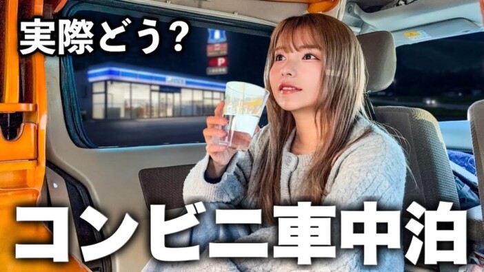 旅系女性YouTuber、コンビニ車中泊でトラブルに遭遇　サービスのリアルな使い心地に「貴重な映像」