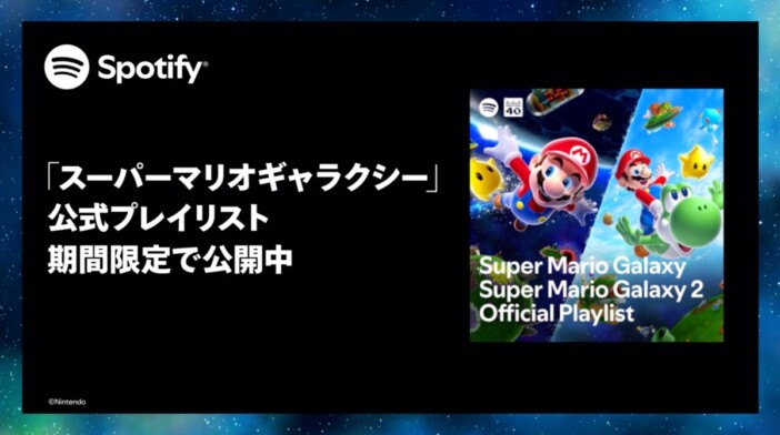 Spotify、『スーパーマリオ ギャラクシー』楽曲を配信開始　映画公開記念で2つの公式プレイリスト展開