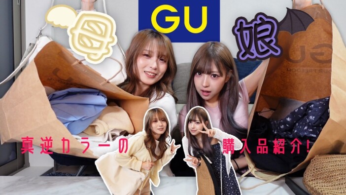 視聴者「まじで親子に見えない」　人気インフルエンサー母娘のGU新作コーデが対照的で美しい