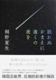 桐野夏生『眠れぬおまえに遠くの夜を』刊行の画像
