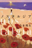 島本理生の長編小説『ノスタルジア』の画像