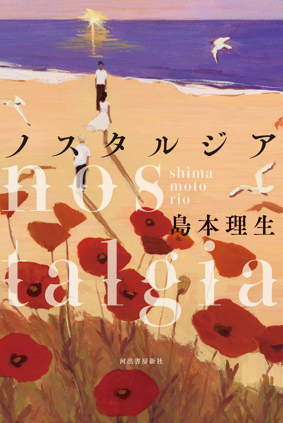 島本理生の長編小説『ノスタルジア』の画像
