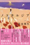 島本理生の長編小説『ノスタルジア』の画像