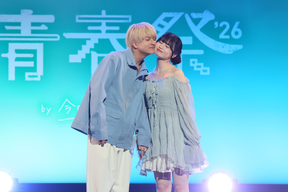 『青春祭2026 by 今日、好きになりました。』より