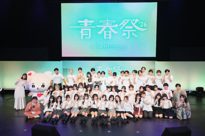 『今日好き』メンバー総勢48人が集結！　カップルたちによる“胸キュン”オンパレードの『青春祭2026』ステージレポ