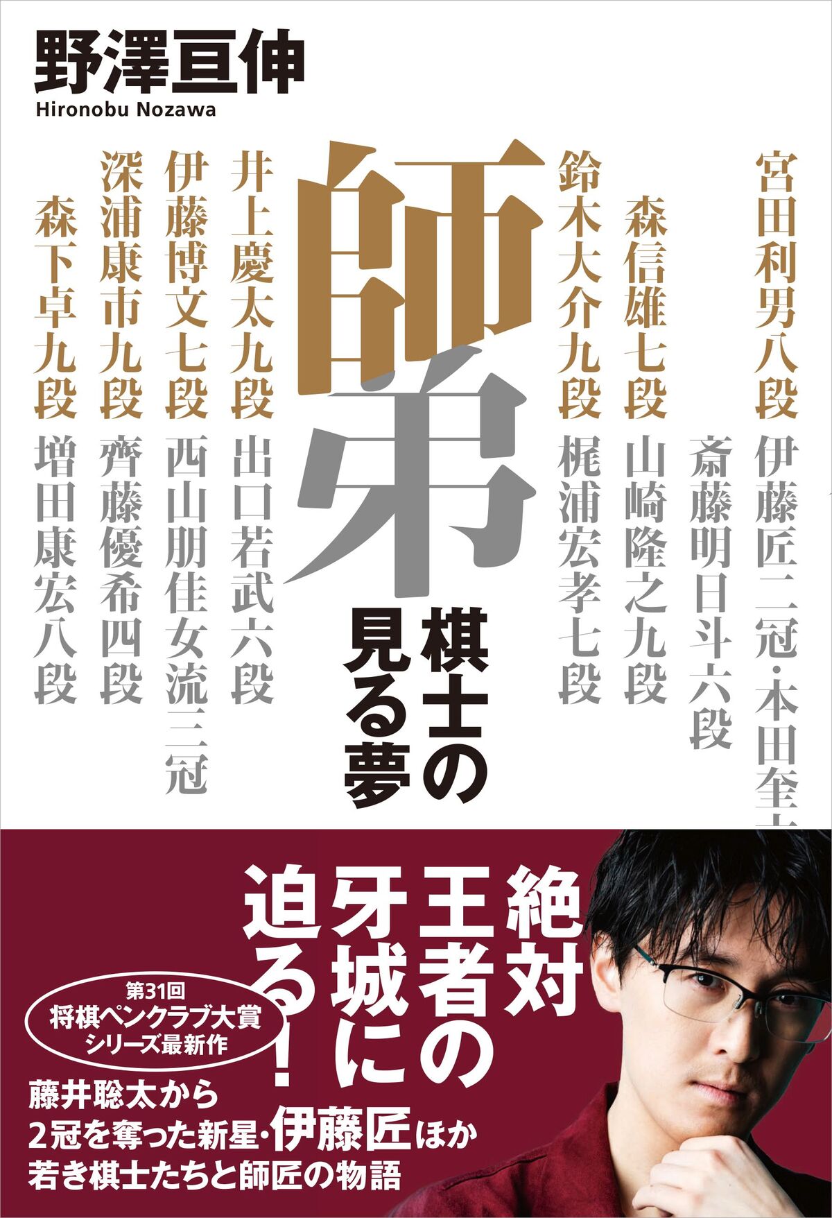 『師弟　棋士の見る夢』刊行への画像