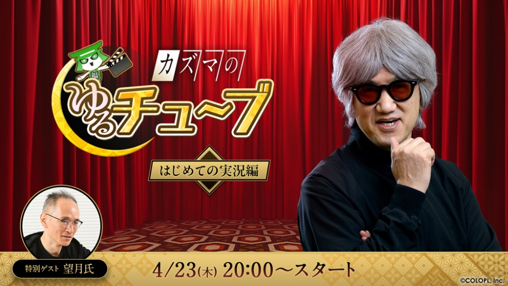 公式ミニ番組「カズマのゆるチュ～ブ　はじめての実況編」