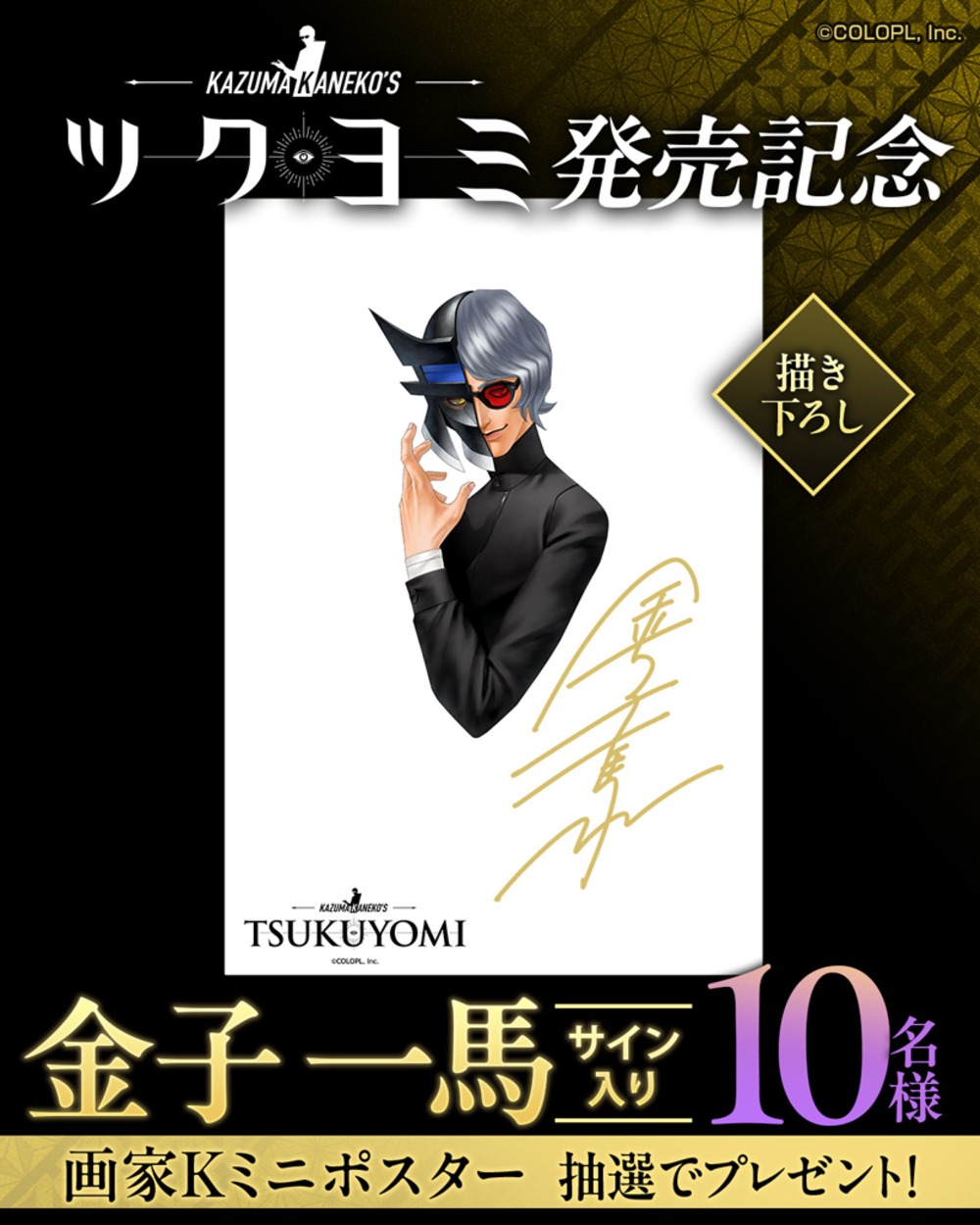 金子一馬サイン入り非売品ポスター