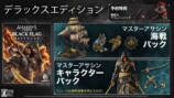 『アサシン クリード ブラック フラッグ RE:シンクロ』デラックスエディション
