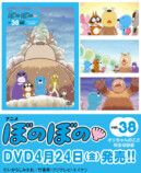 『ぼのぼの』DVD第38弾発売の画像