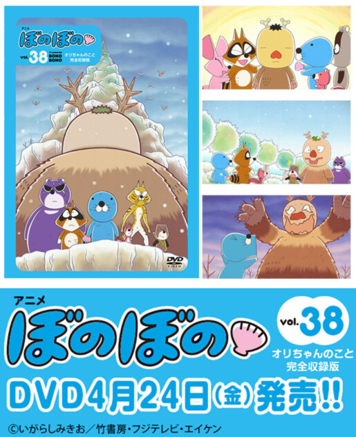 『ぼのぼの』DVD第38弾発売