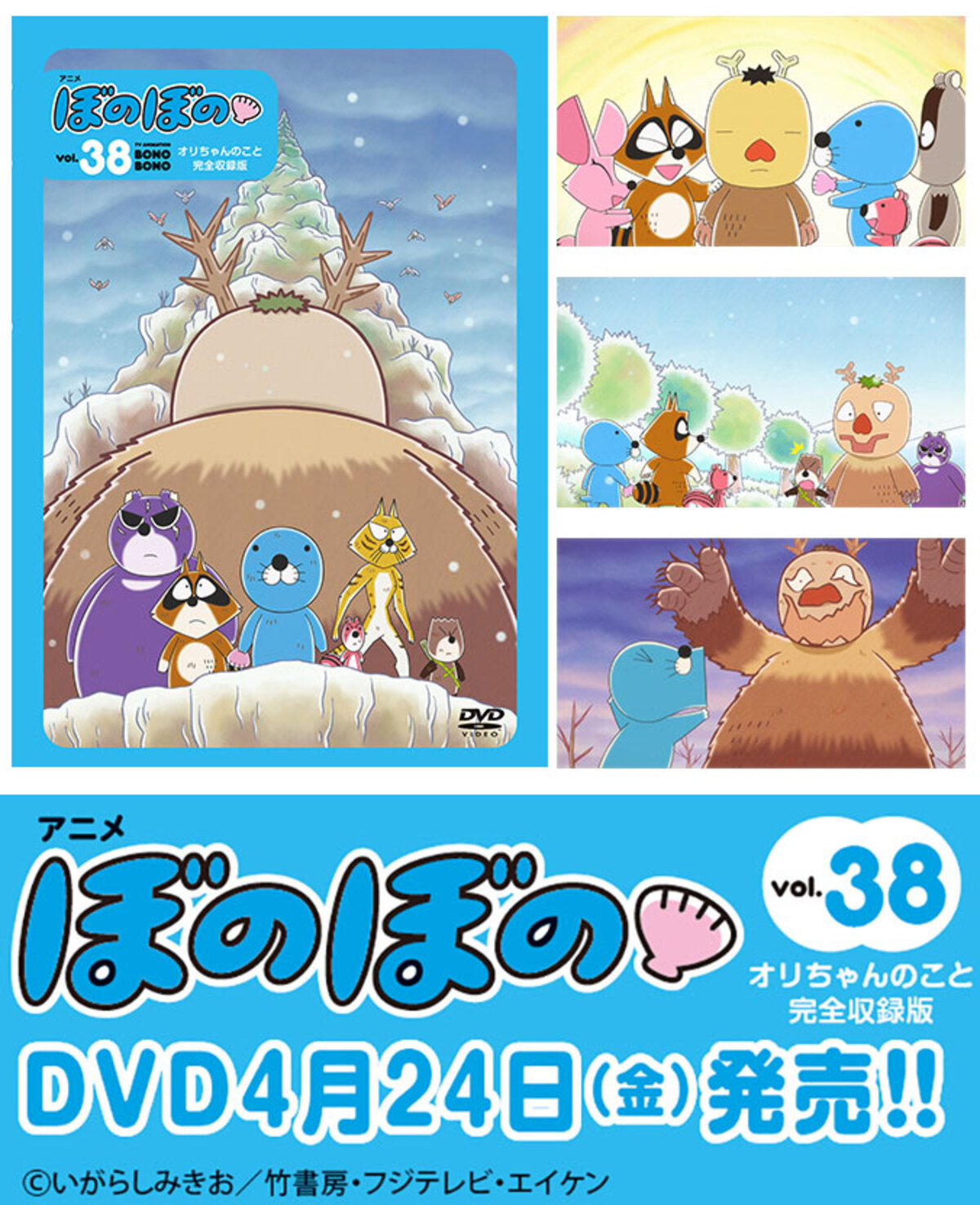 『ぼのぼの』DVD第38弾発売