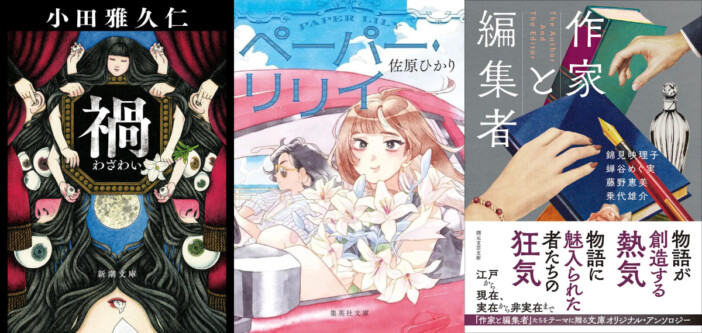 【若林踏の文庫時評】五感を揺さぶる人体ホラー『禍』から、逃避行のバディ小説、創作の裏側を描くアンソロジーまで
