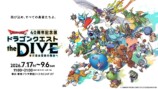 ドラクエ40周年記念展『the DIVE』