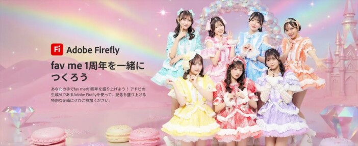 fav me、1周年ライブ『STILL A NEW WORLD』に向けAdobeとコラボ　生成AIで“推し活”の新提案
