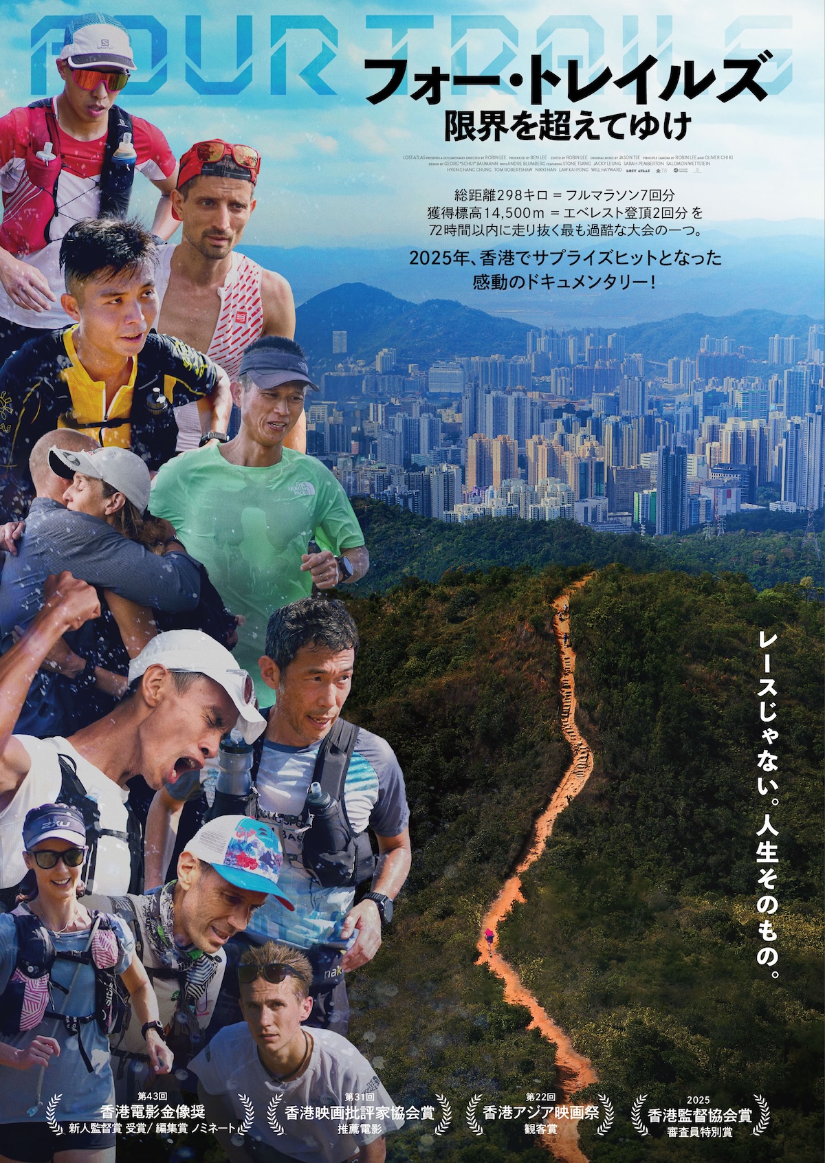 『フォー・トレイルズ』7月10日公開決定