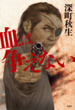 深町秋生の最新作『血は争えない』発売の画像