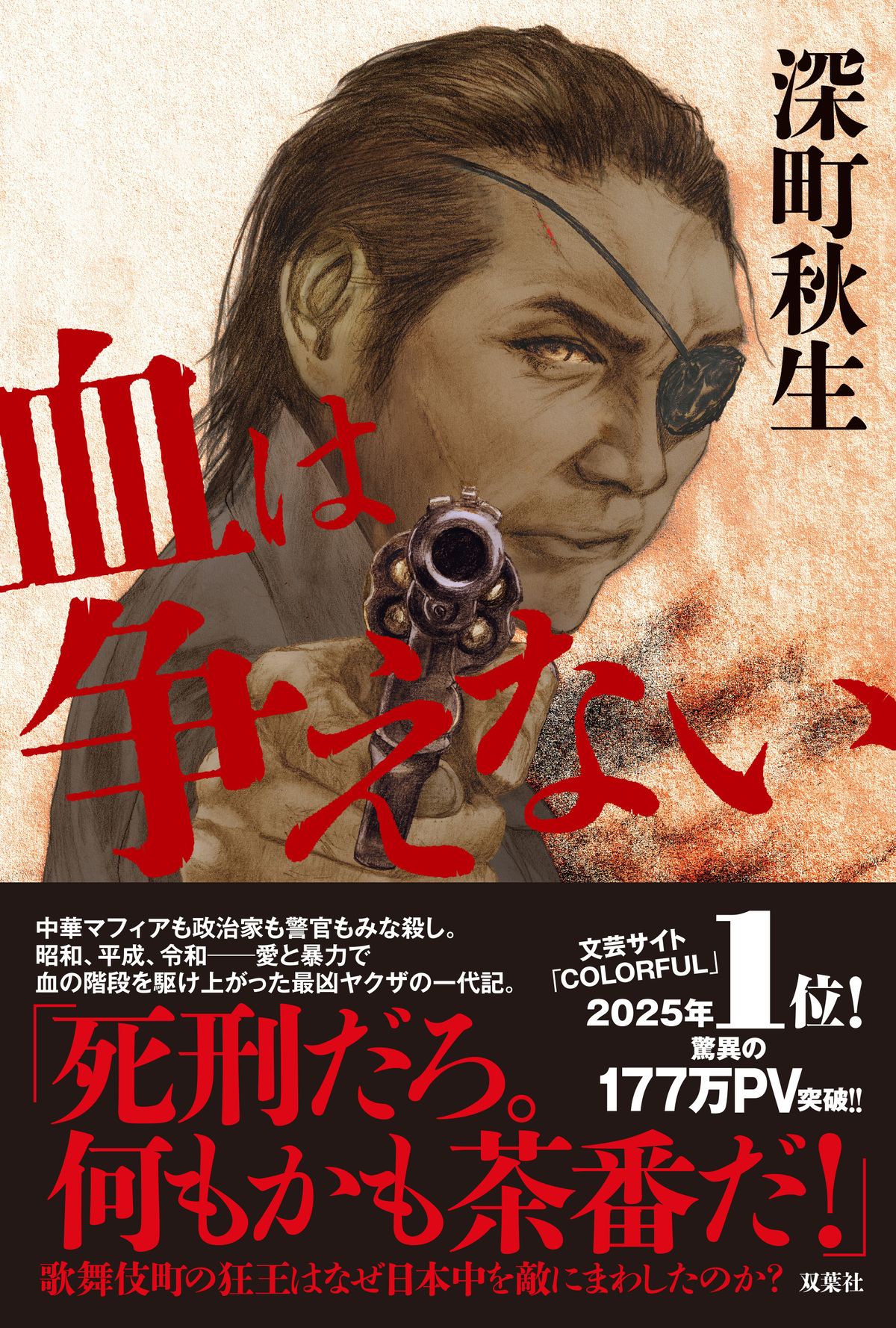 深町秋生の最新作『血は争えない』発売の画像