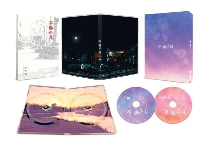 『平場の月』大人のラブストーリーが心に響く　舞台裏を知ることができる貴重な特典を解説