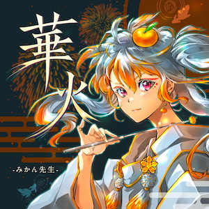 「華火」ジャケット写真