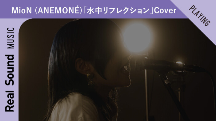 【オリジナル動画】MioN (ANEMONÉ)　美波「水中リフレクション」Coverー Real Sound Live Vol.15