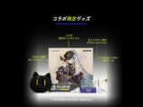 コラボ限定グッズ同梱
