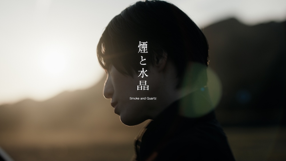 日食なつこ、最新曲「煙と水晶」大崎大によるMV公開 無人の採石場で
