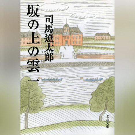 司馬遼太郎『坂の上の雲』オーディオブック化　森川智之朗読で配信へ