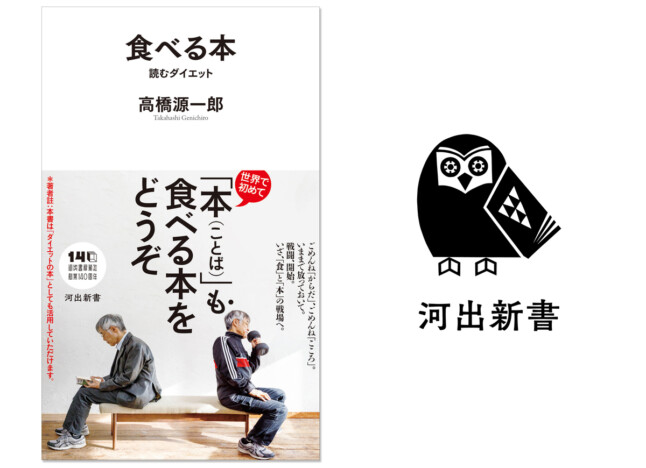 高橋源一郎『食べる本　読むダイエット』刊行へ　「ことばを食べる」新感覚ダイエット論