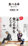 高橋源一郎『食べる本　読むダイエット』の画像