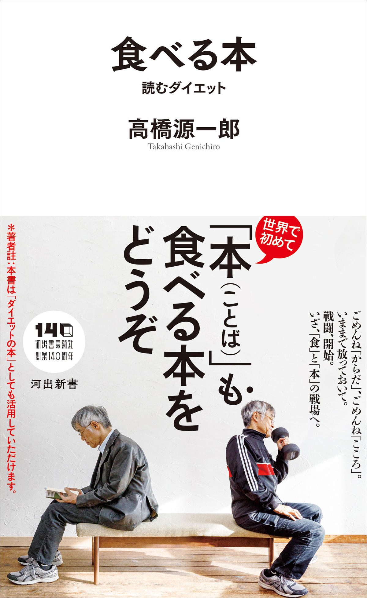高橋源一郎『食べる本　読むダイエット』の画像