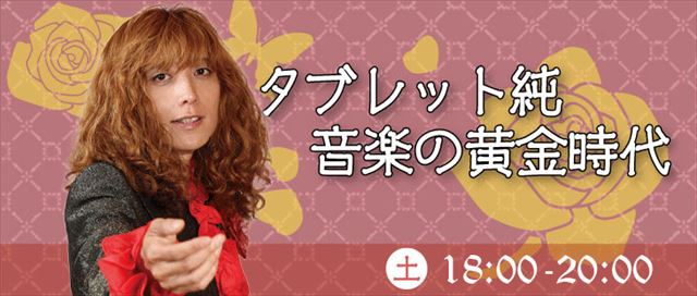 『タブレット純 音楽の黄金時代』バナー画像