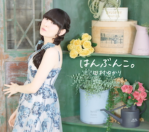 『はんぶんこ。』ジャケット写真