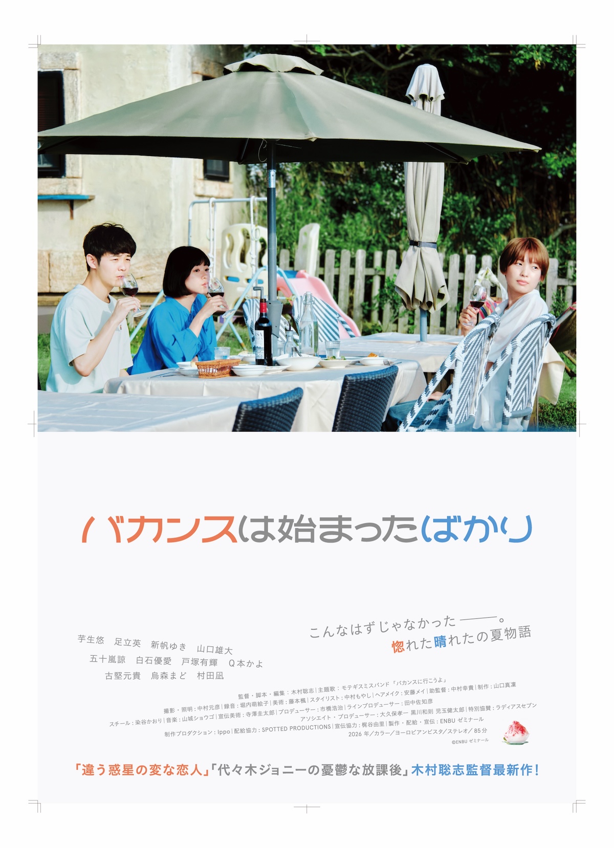 『バカンスは始まったばかり』6月19日公開