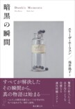 法学者によるミステリ『暗黒の瞬間』を読むの画像