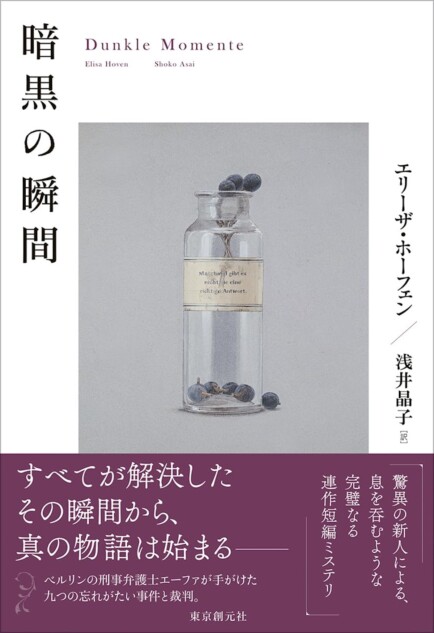 法学者によるミステリ『暗黒の瞬間』を読む