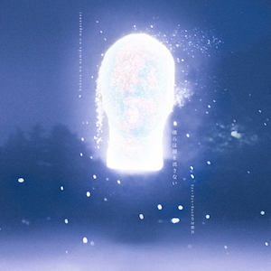 『僕らは涙を流さない-EP』ジャケット写真