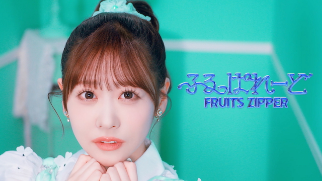 「ふるっぱれーど」MVより