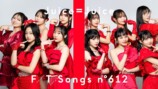 Juice=Juice - 盛れ！ミ・アモーレ / THE FIRST TAKE