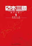 『日本三國』を小島秀夫が絶賛するワケは？の画像