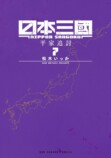『日本三國』を小島秀夫が絶賛するワケは？の画像