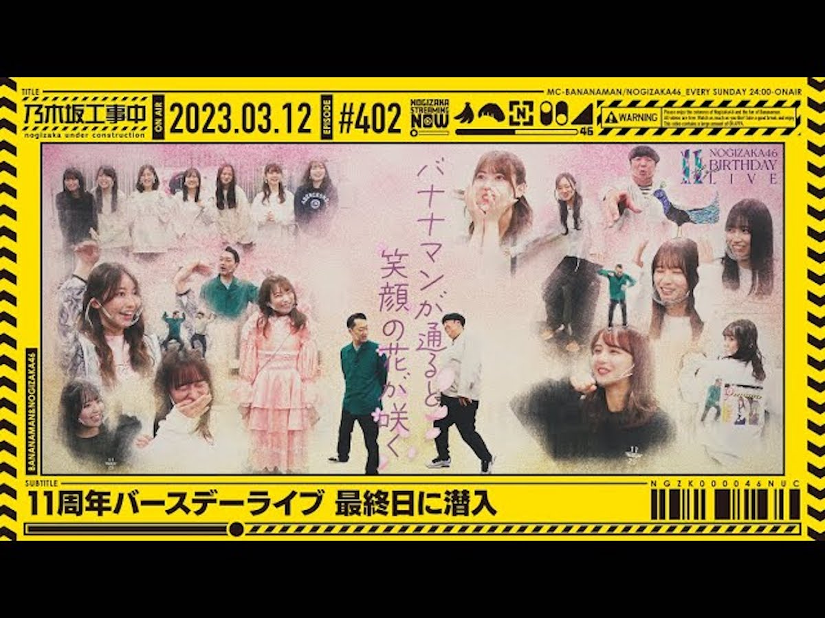 【公式】「乃木坂工事中」# 402「11周年バースデーライブ最終日に潜入」2023.03.12 OA