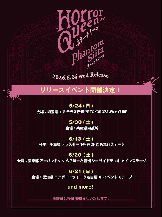 『ホラークイーン』リリースイベント告知画像