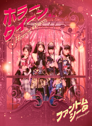 『ホラークイーン』UNIVERSAL MUSIC STORE限定盤